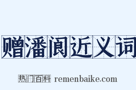 赠潘阆近义词是什么意思的图片